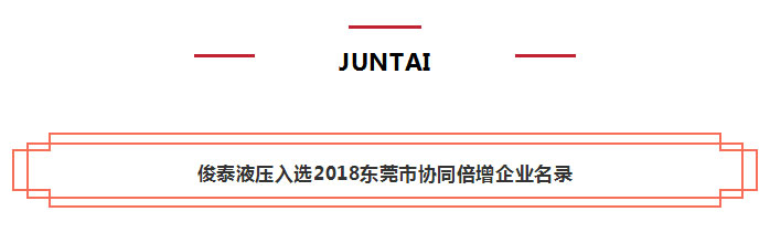 俊泰液压_01.jpg